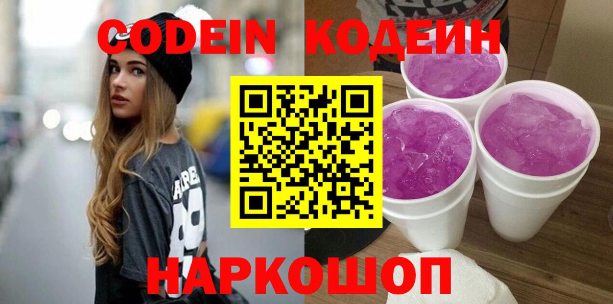 Артёмовский  Кодеиновый сироп Lean Purple Drank  Codein напиток Lean (лин)  Вход с VPN 